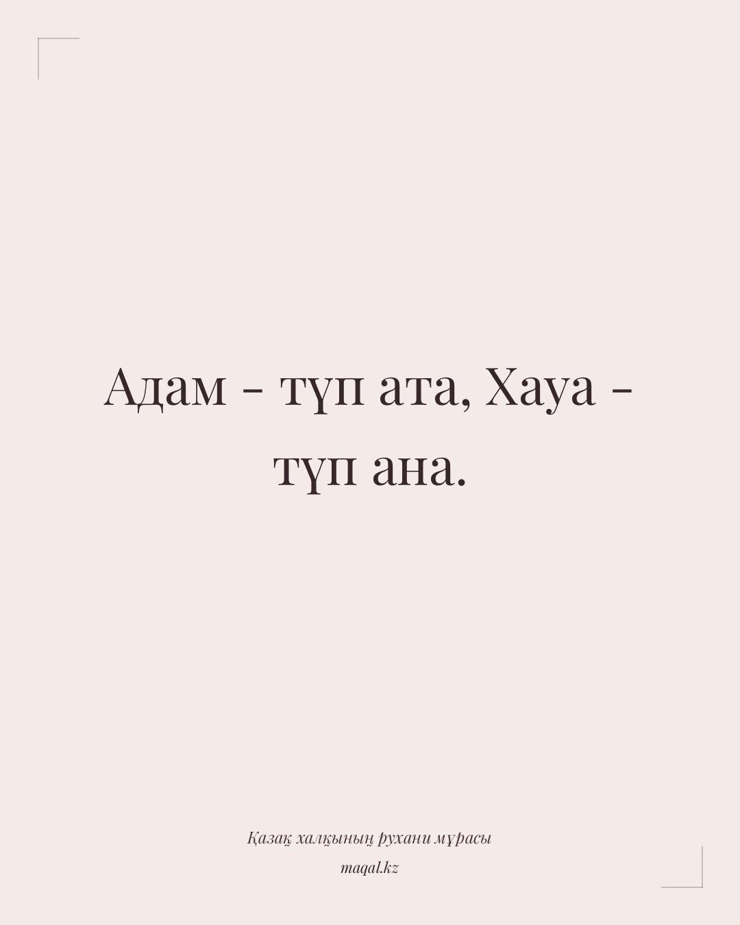Адам - түп ата, Хауа - түп ана. — қазақша мақал