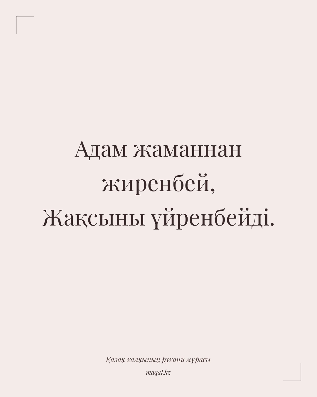 Адам жаманнан жиренбей, Жақсыны үйренбейді. — қазақша мақал