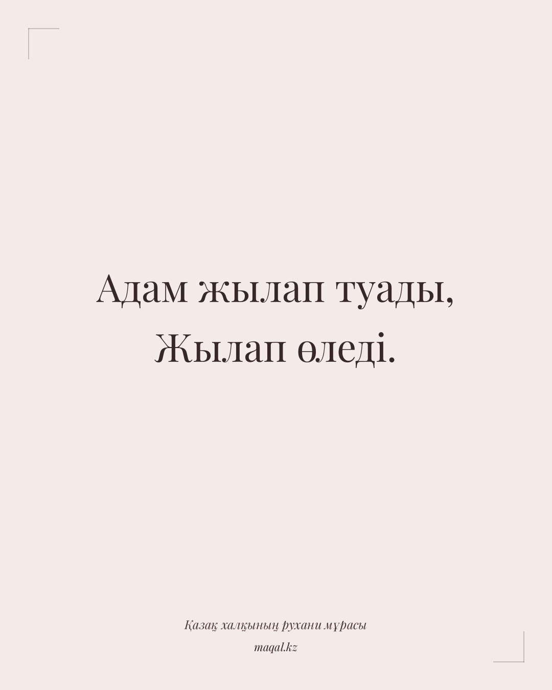 Адам жылап туады, Жылап өледі. — қазақша мақал