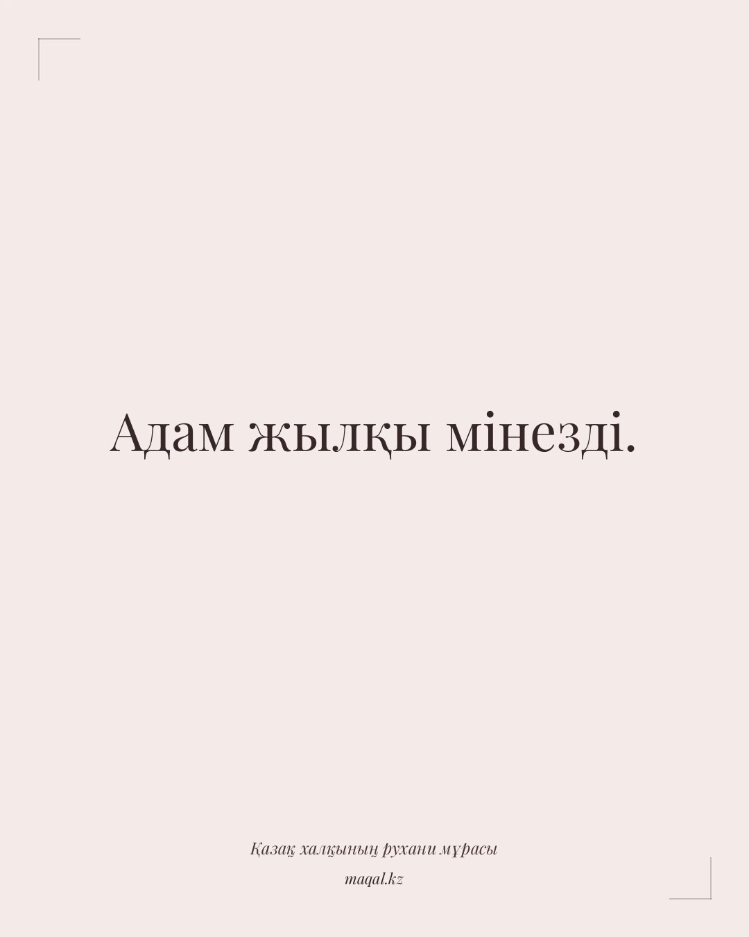 Адам жылқы мінезді. — қазақша мақал