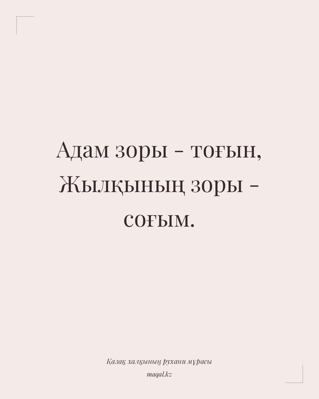 Адам зоры - тоғын, Жылқының зоры - соғым. — қазақша мақал