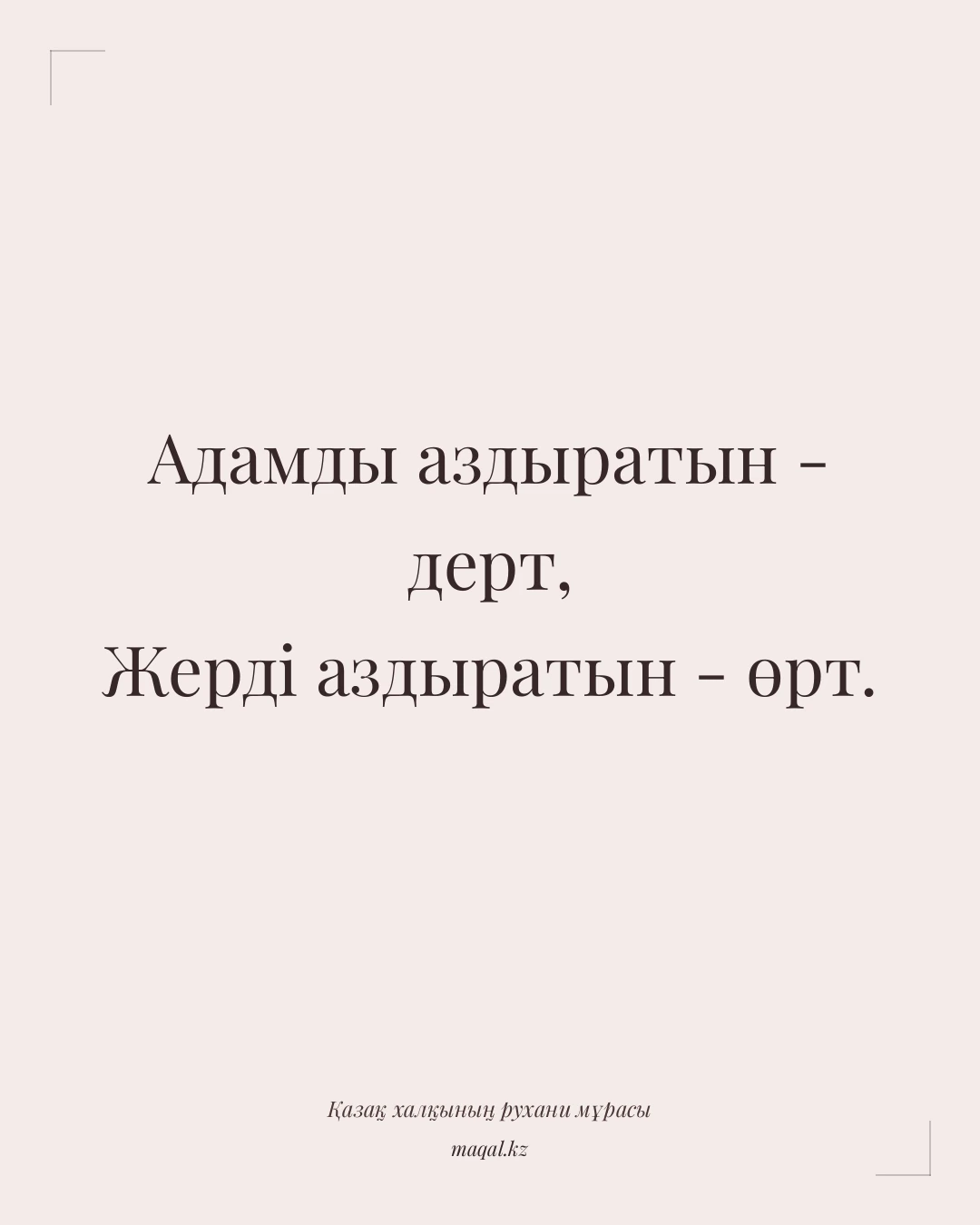 Адамды аздыратын - дерт, Жерді аздыратын - өрт. — қазақша мақал