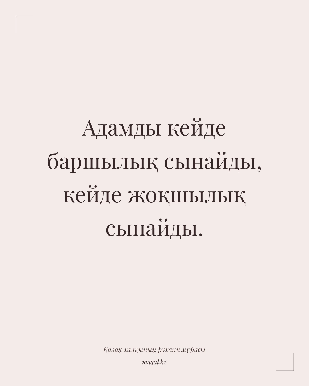 Адамды кейде баршылық сынайды, кейде жоқшылық сынайды. — қазақша мақал