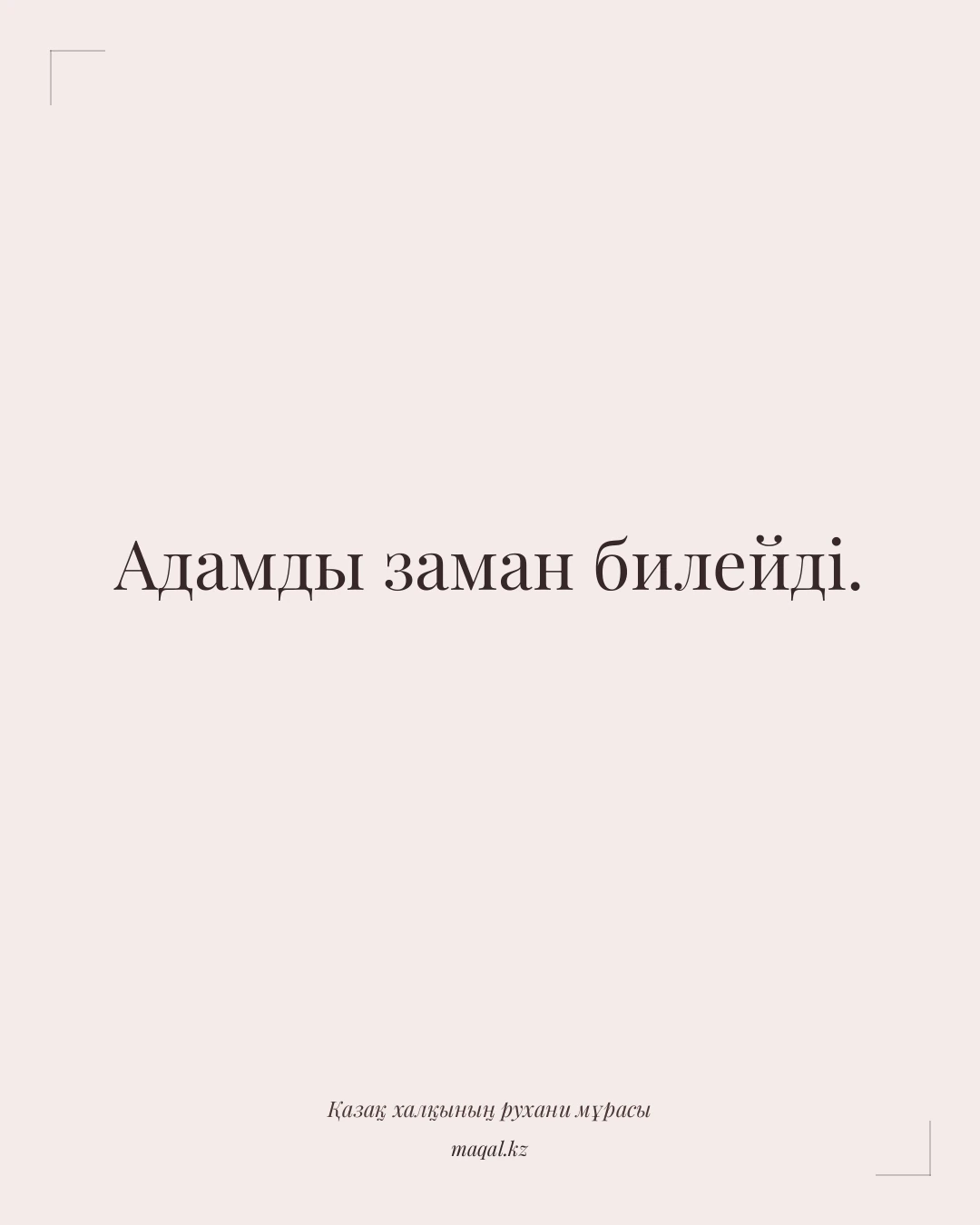 Адамды заман билейді. — қазақша мақал