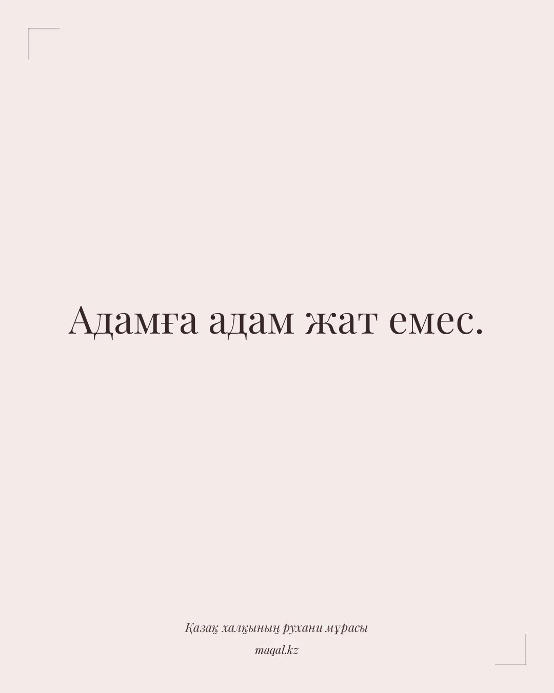 Адамға адам жат емес. — қазақша мақал