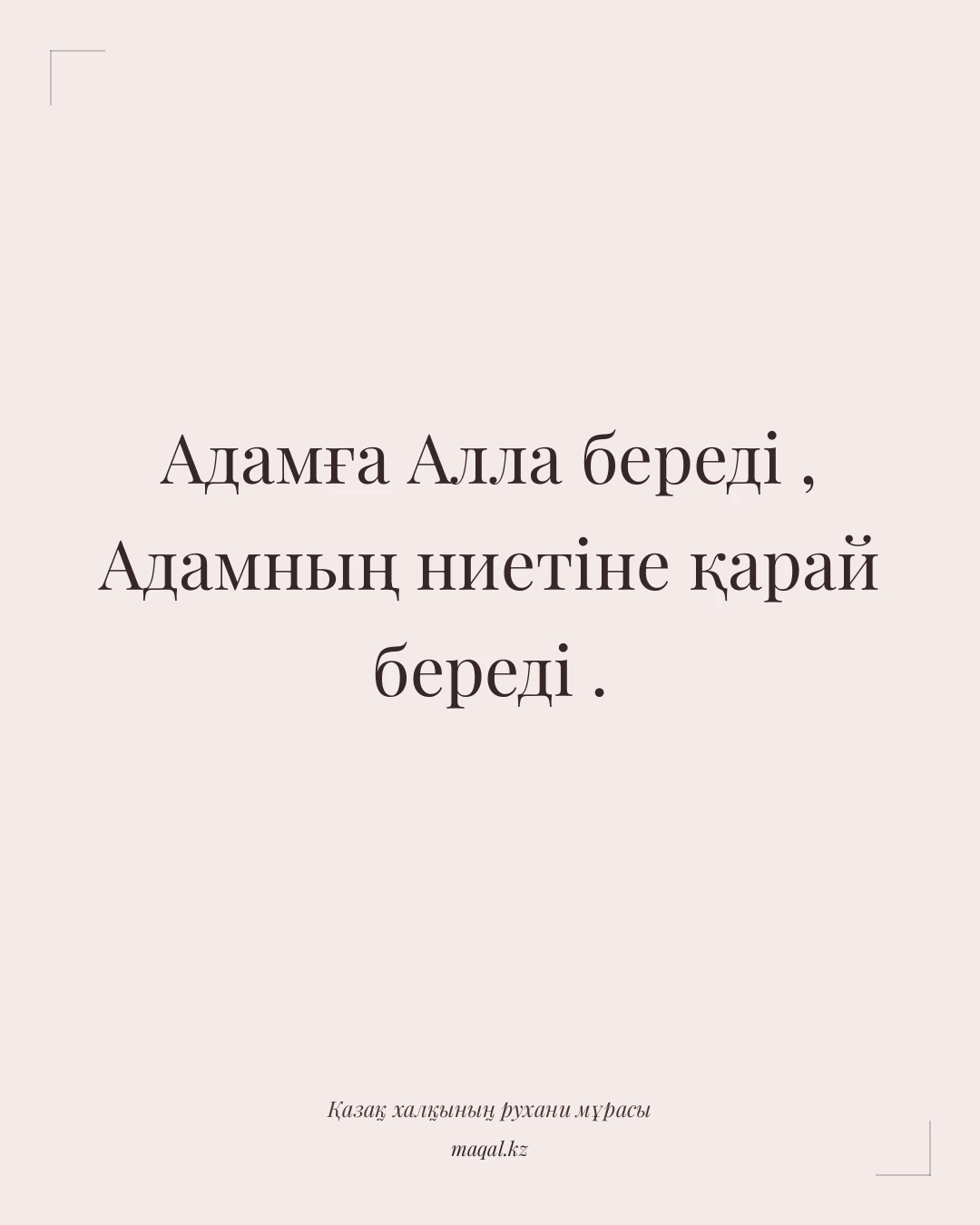 Адамға Алла береді , Адамның ниетіне қарай береді . — қазақша мақал