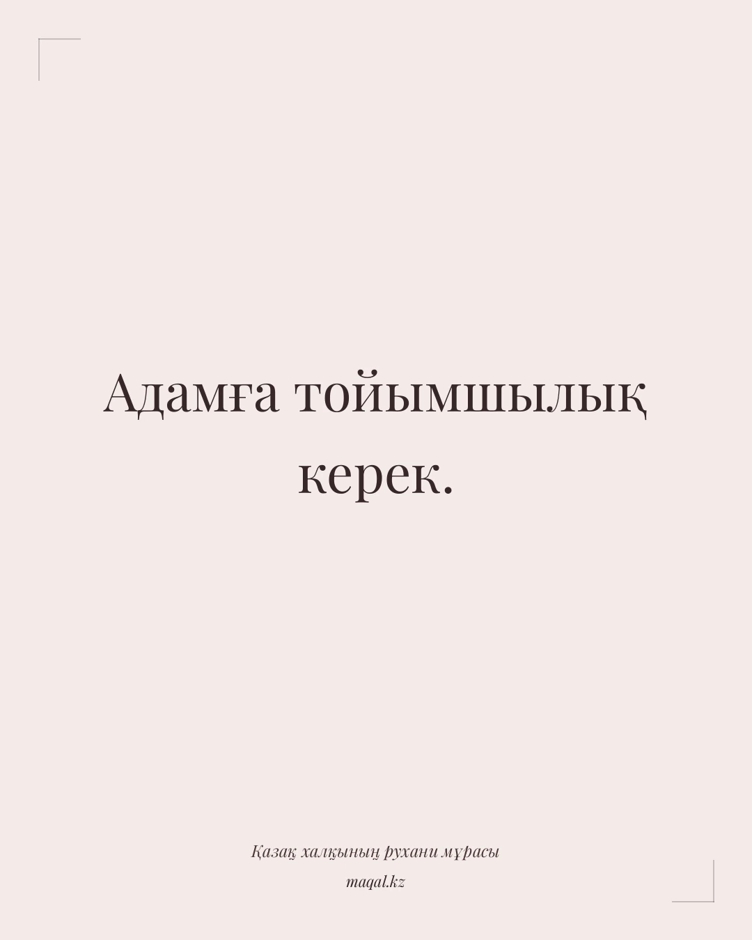Адамға тойымшылық керек. — қазақша мақал