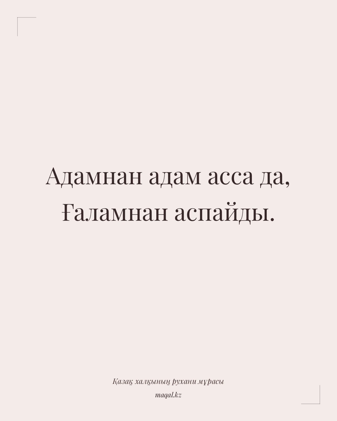 Адамнан адам асса да, Ғаламнан аспайды. — қазақша мақал