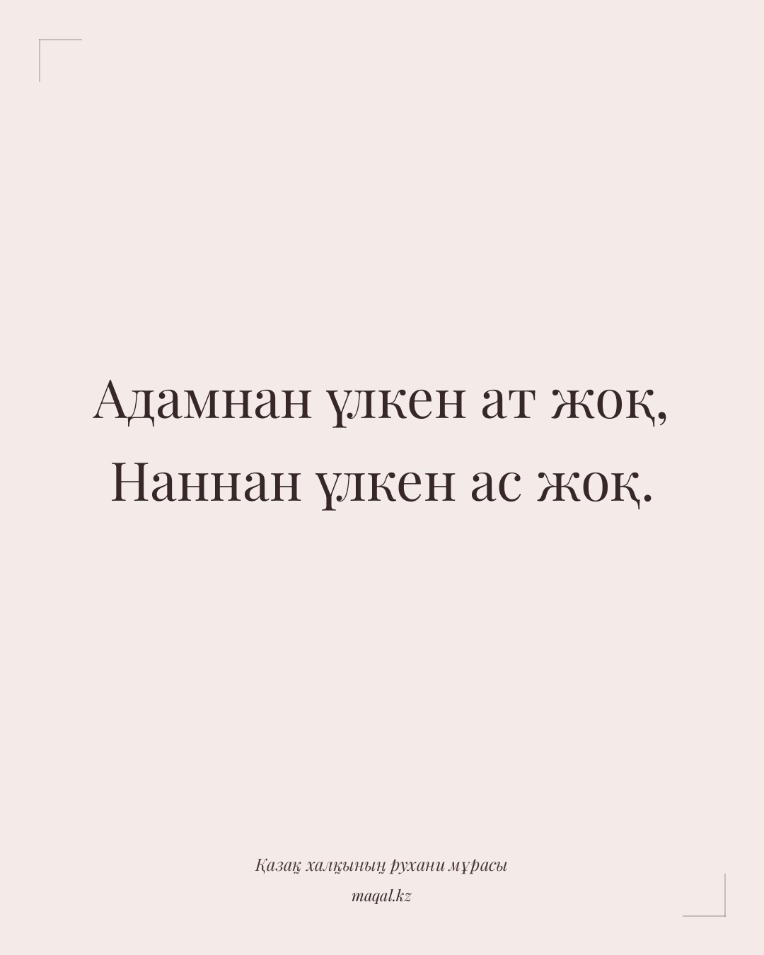 Адамнан үлкен ат жоқ, Наннан үлкен ас жоқ. — қазақша мақал