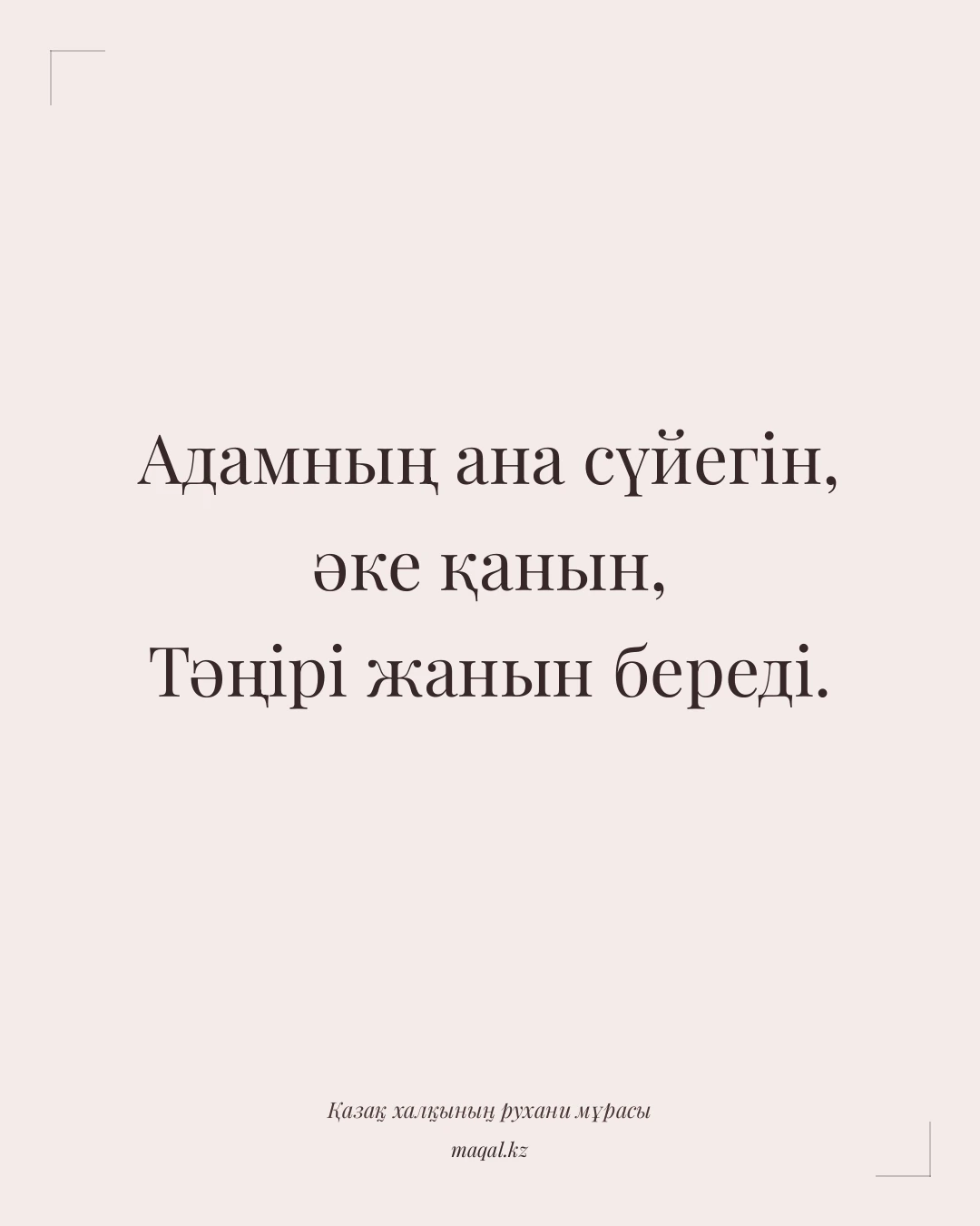 Адамның ана сүйегін, әке қанын, Тәңірі жанын береді. — қазақша мақал
