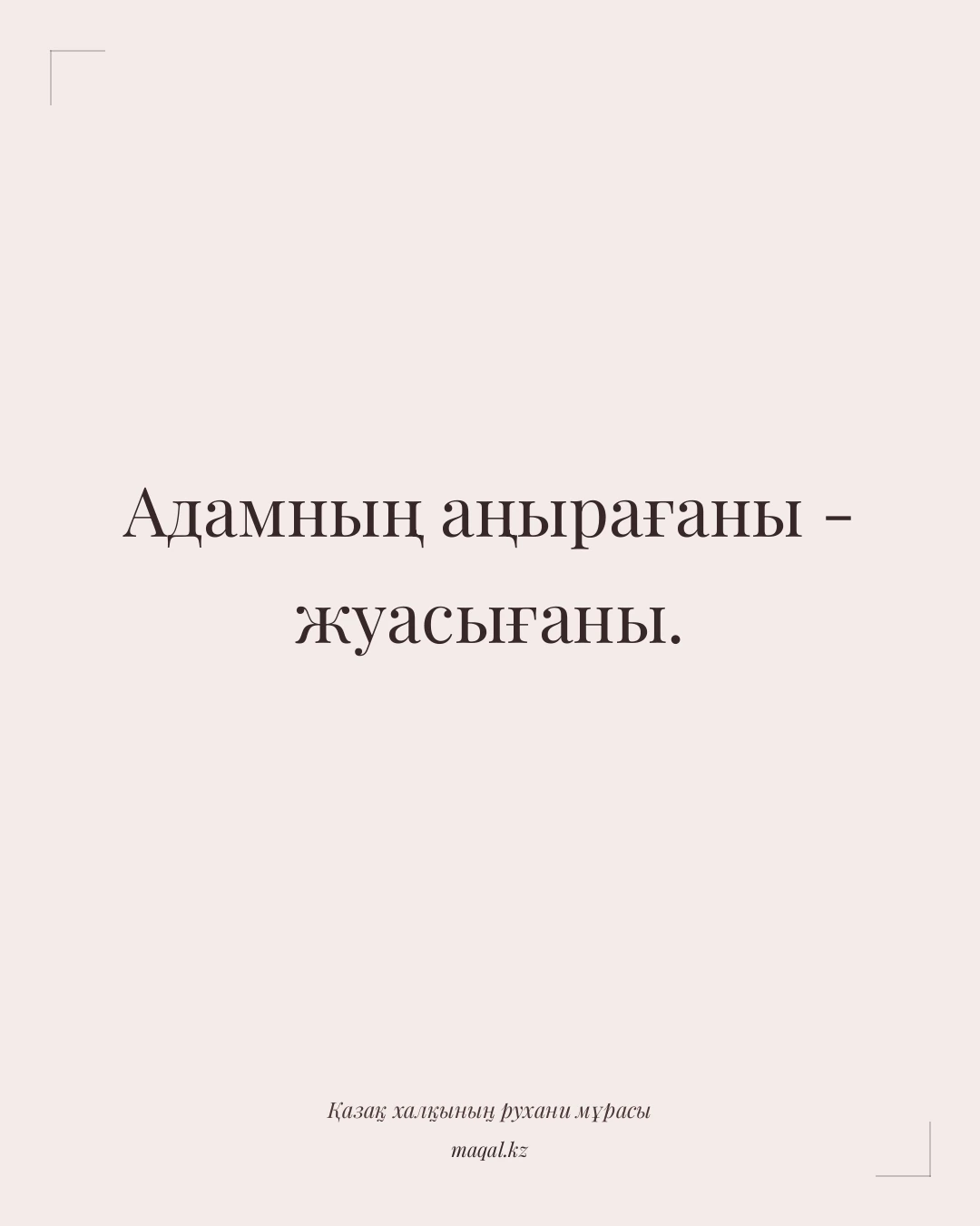 Адамның аңырағаны - жуасығаны. — қазақша мақал