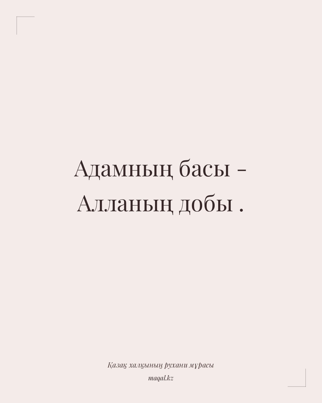 Адамның басы - Алланың добы . — қазақша мақал