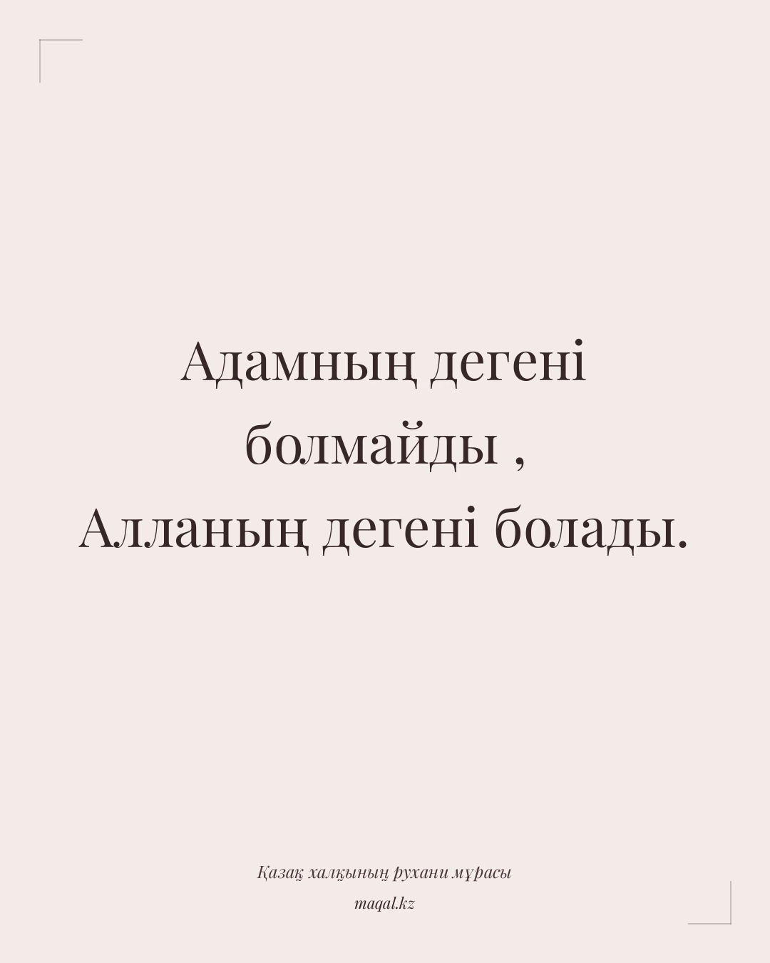 Адамның дегені болмайды , Алланың дегені болады. — қазақша мақал