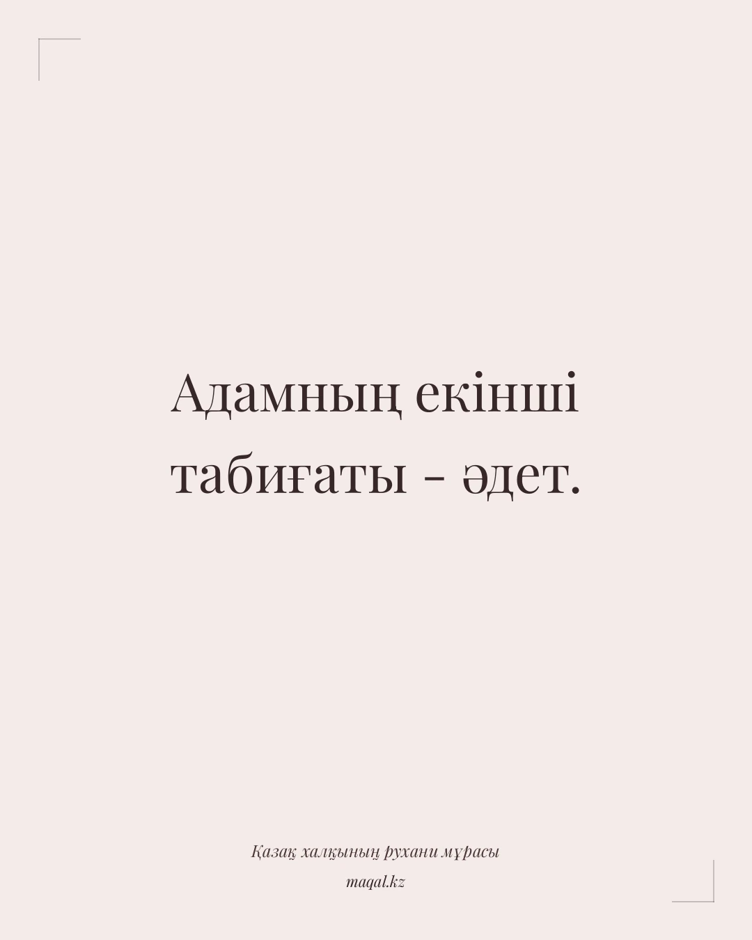 Адамның екінші табиғаты - әдет. — қазақша мақал
