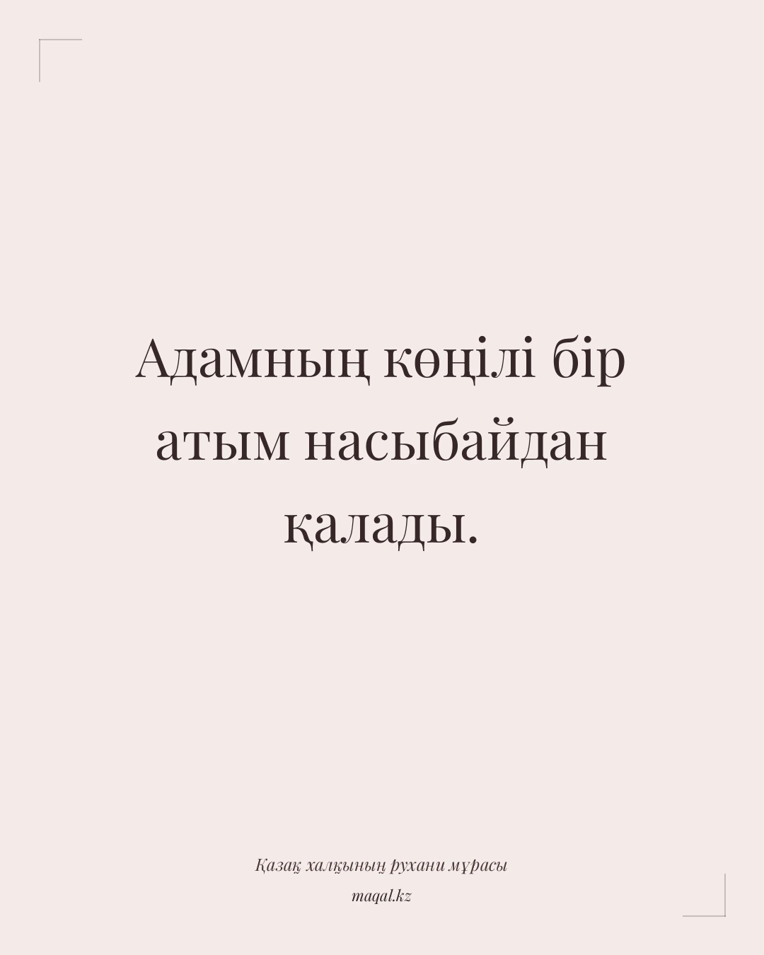Адамның көңілі бір атым насыбайдан қалады. — қазақша мақал