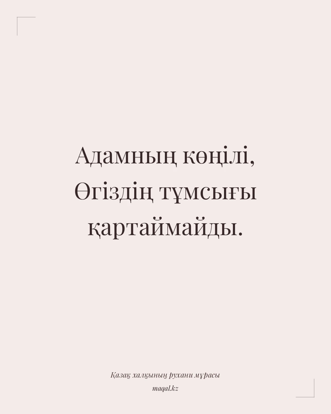 Адамның көңілі, Өгіздің тұмсығы қартаймайды. — қазақша мақал