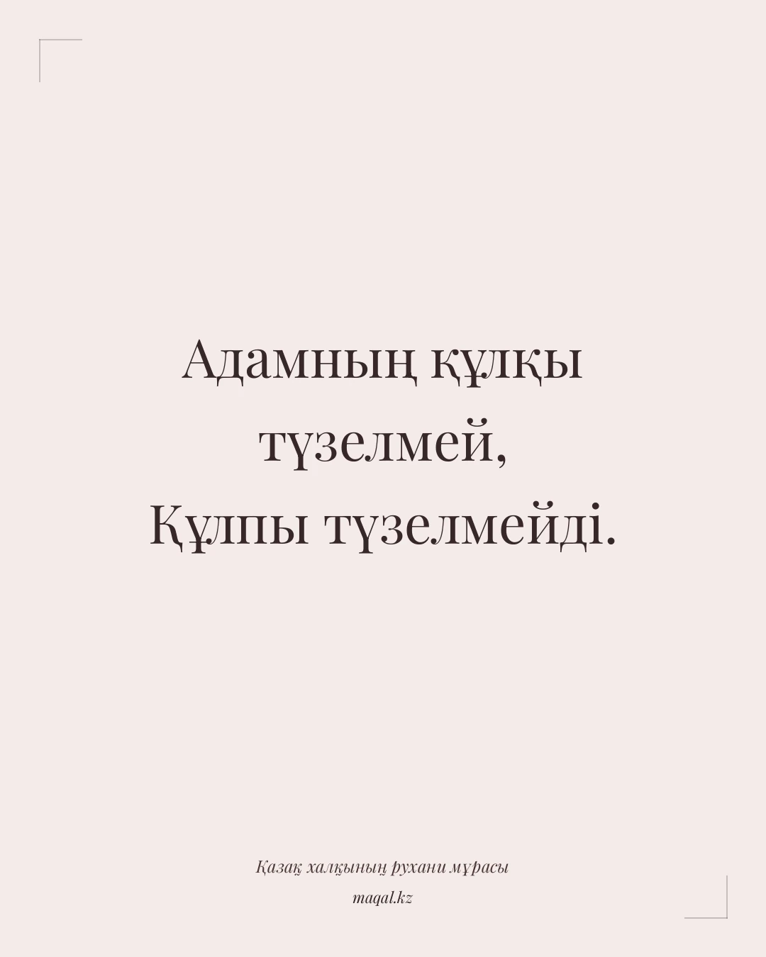 Адамның құлқы түзелмей, Құлпы түзелмейді. — қазақша мақал