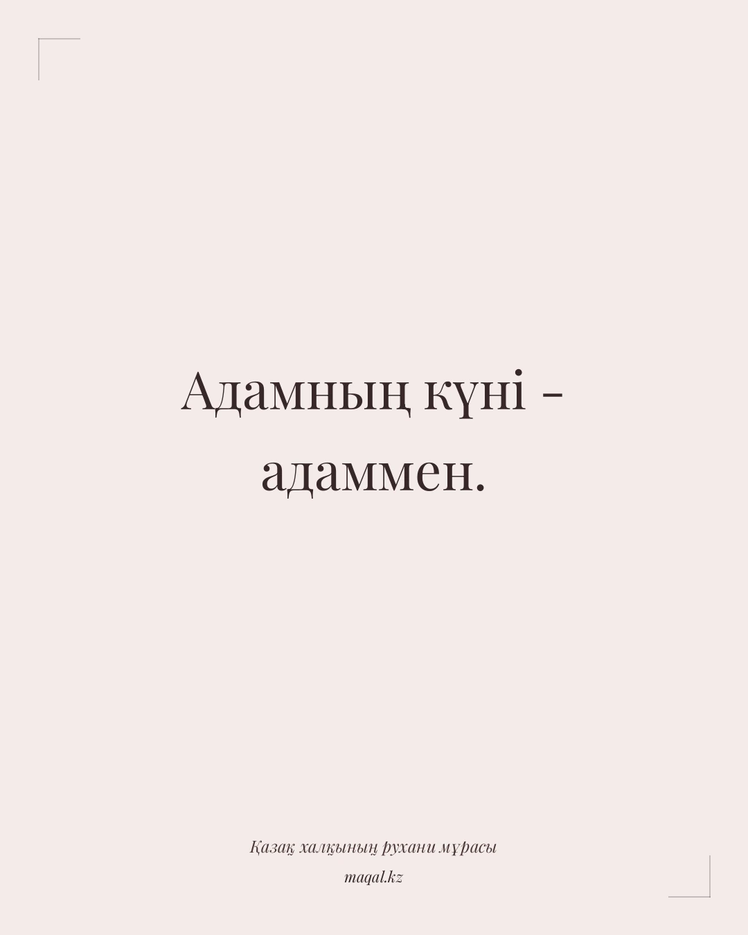 Адамның күні - адаммен. — қазақша мақал