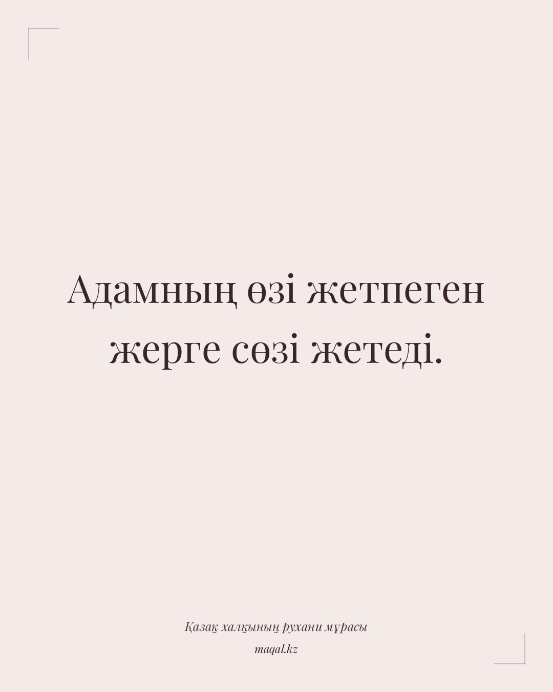 Адамның өзі жетпеген жерге сөзі жетеді. — қазақша мақал