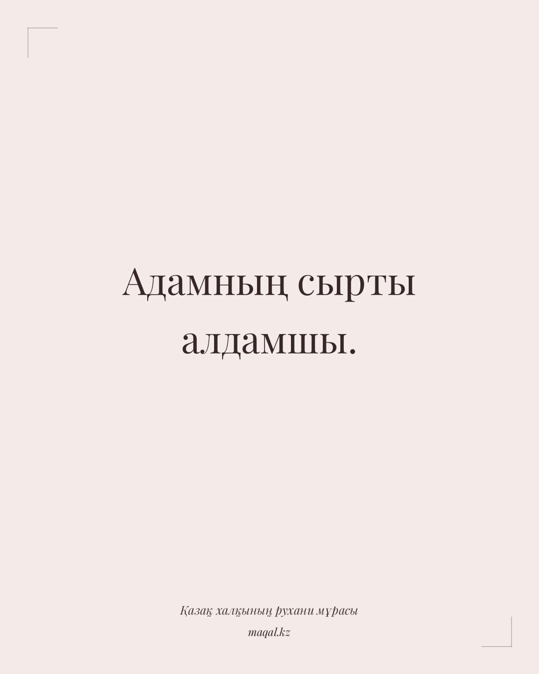 Адамның сырты алдамшы. — қазақша мақал