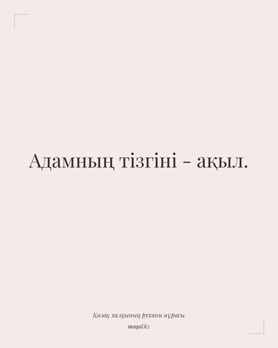 Адамның тізгіні - ақыл. — қазақша мақал