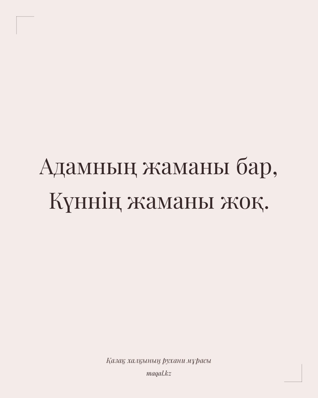 Адамның жаманы бар, Күннің жаманы жоқ. — қазақша мақал
