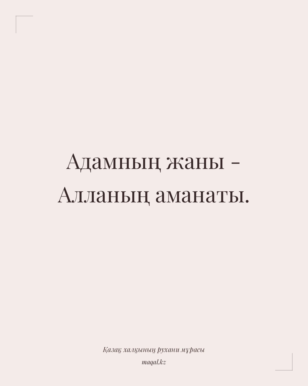 Адамның жаны - Алланың аманаты. — қазақша мақал