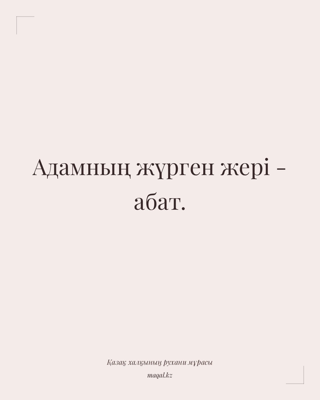 Адамның жүрген жері - абат. — қазақша мақал