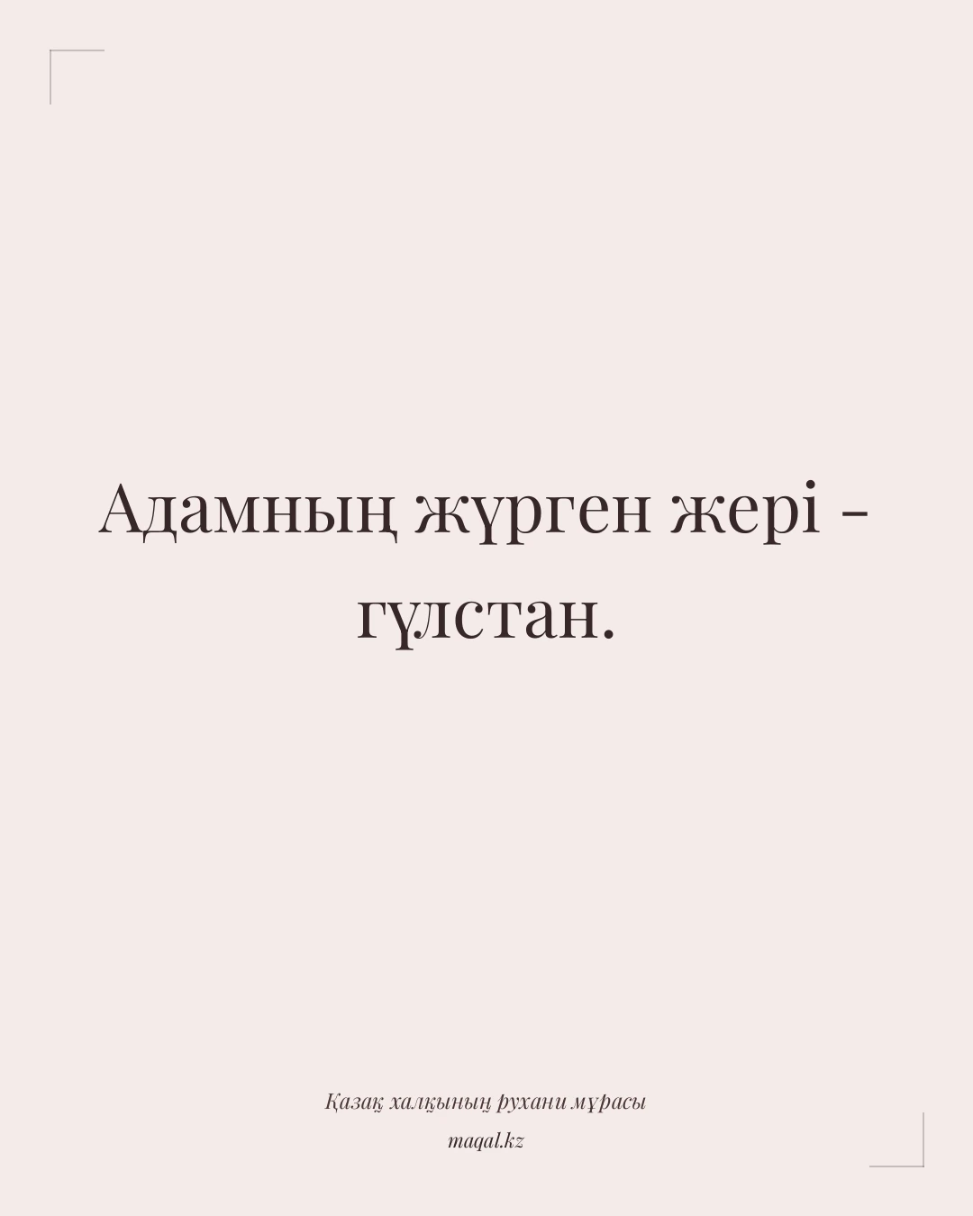 Адамның жүрген жері - гүлстан. — қазақша мақал