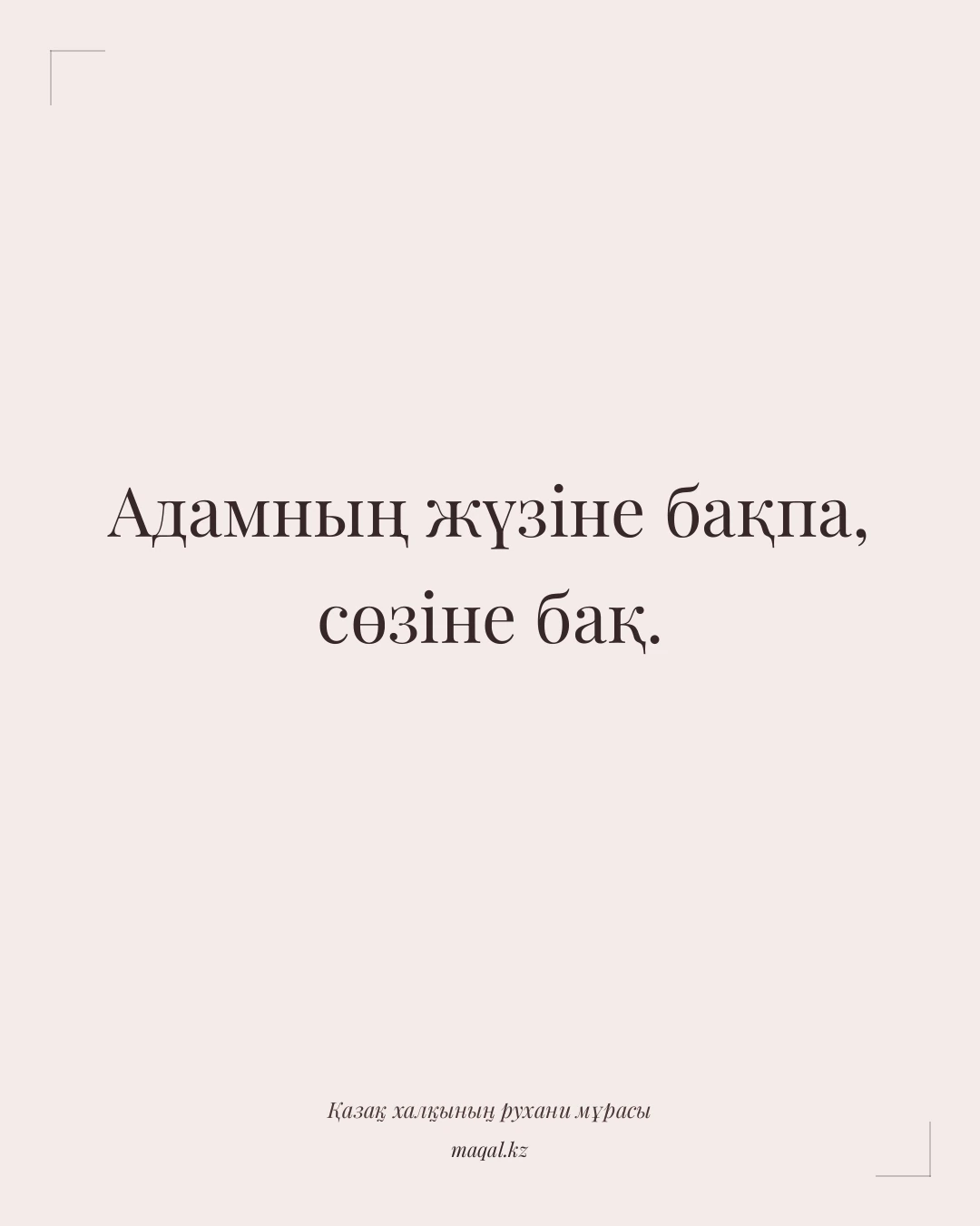 Адамның жүзіне бақпа, сөзіне бақ. — қазақша мақал