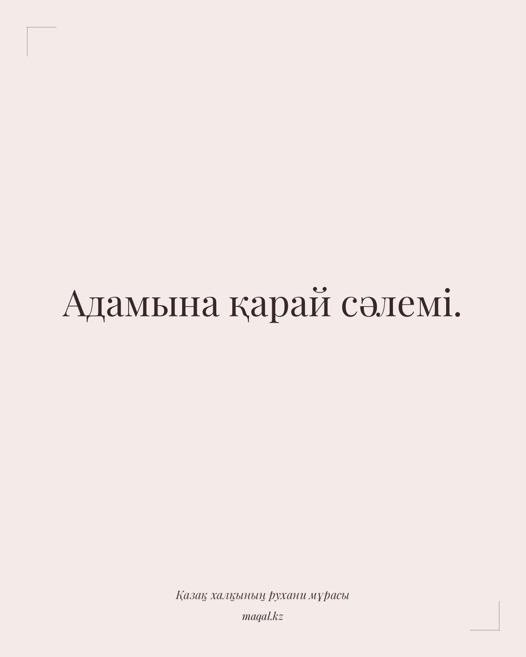 Адамына қарай сәлемі. — қазақша мақал