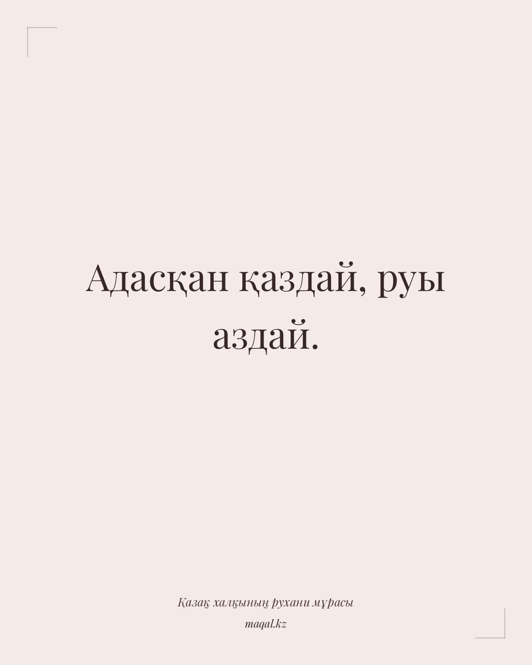 Адасқан қаздай, руы аздай. — қазақша мақал