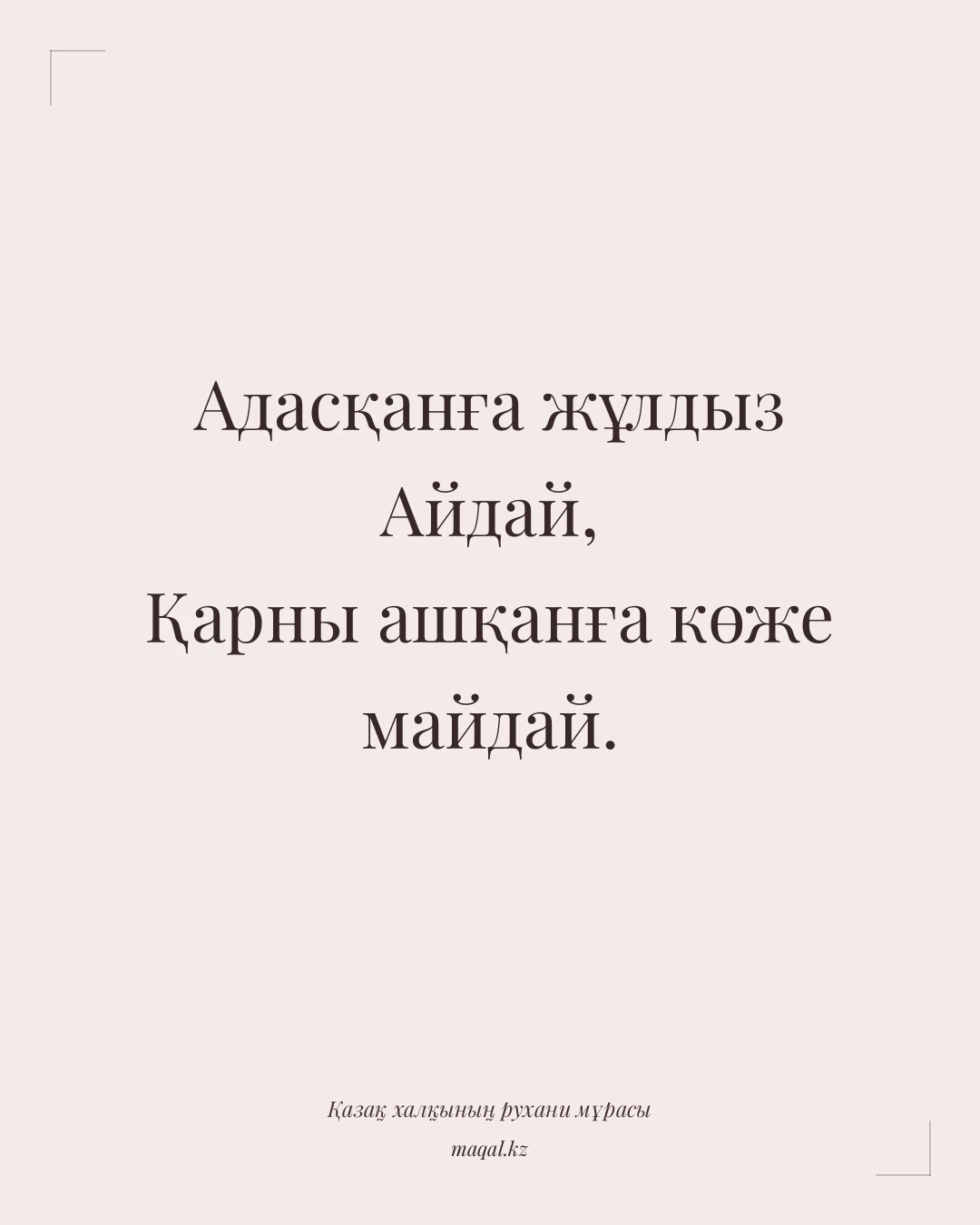 Адасқанға жұлдыз Айдай, Қарны ашқанға көже майдай. — қазақша мақал