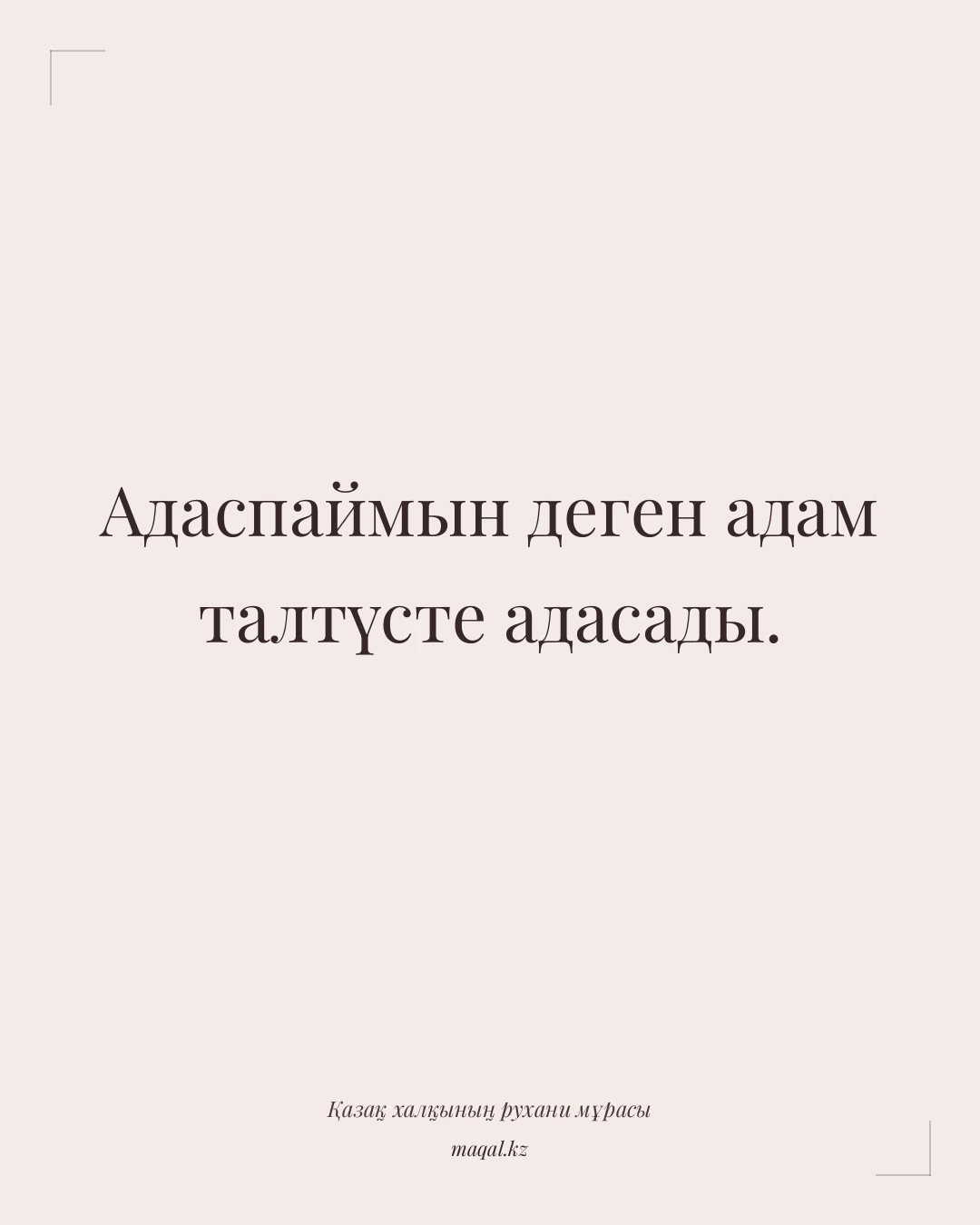Адаспаймын деген адам талтүсте адасады. — қазақша мақал