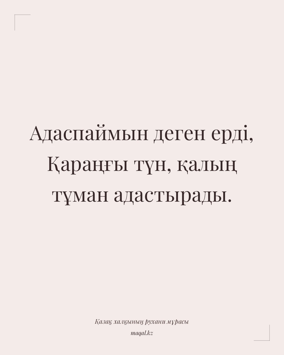 Адаспаймын деген ерді, Қараңғы түн, қалың тұман адастырады. — қазақша мақал