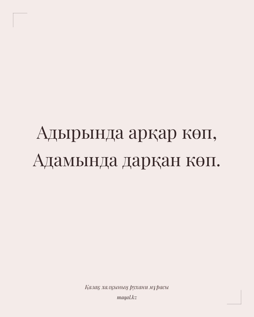 Адырында арқар көп, Адамында дарқан көп. — қазақша мақал
