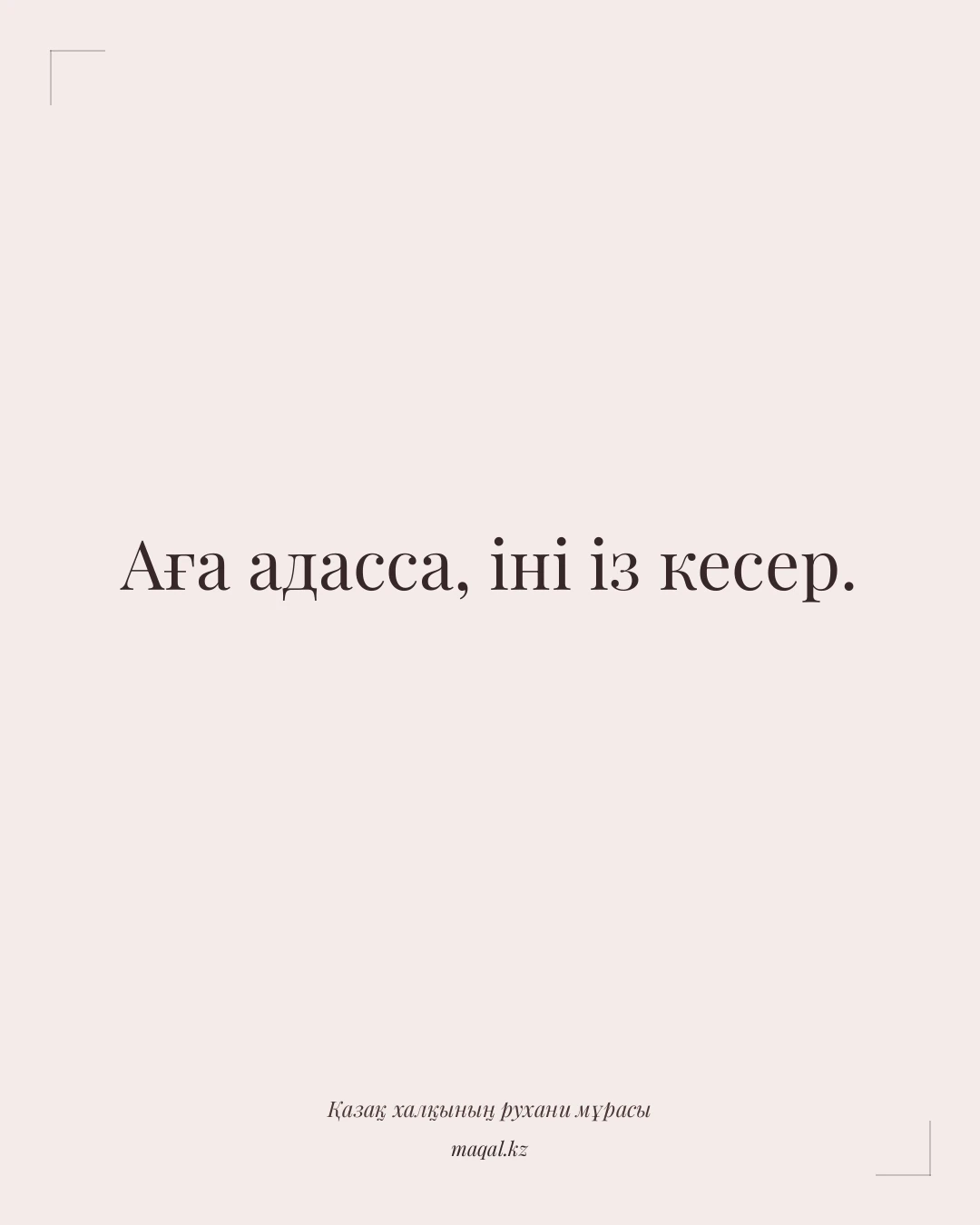 Аға адасса, іні із кесер. — қазақша мақал