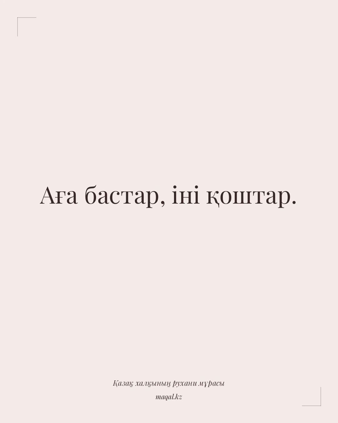 Аға бастар, іні қоштар. — қазақша мақал