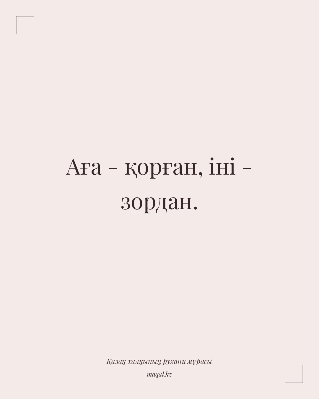 Аға - қорған, іні - зордан. — қазақша мақал