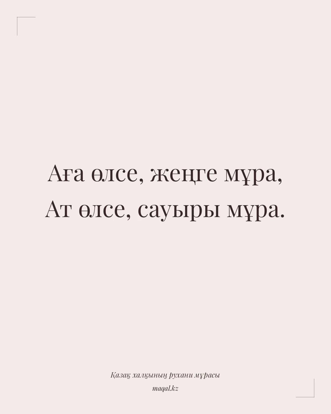 Аға өлсе, жеңге мұра, Ат өлсе, сауыры мұра. — қазақша мақал