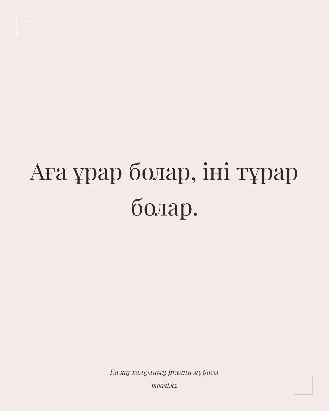 Аға ұрар болар, іні тұрар болар. — қазақша мақал