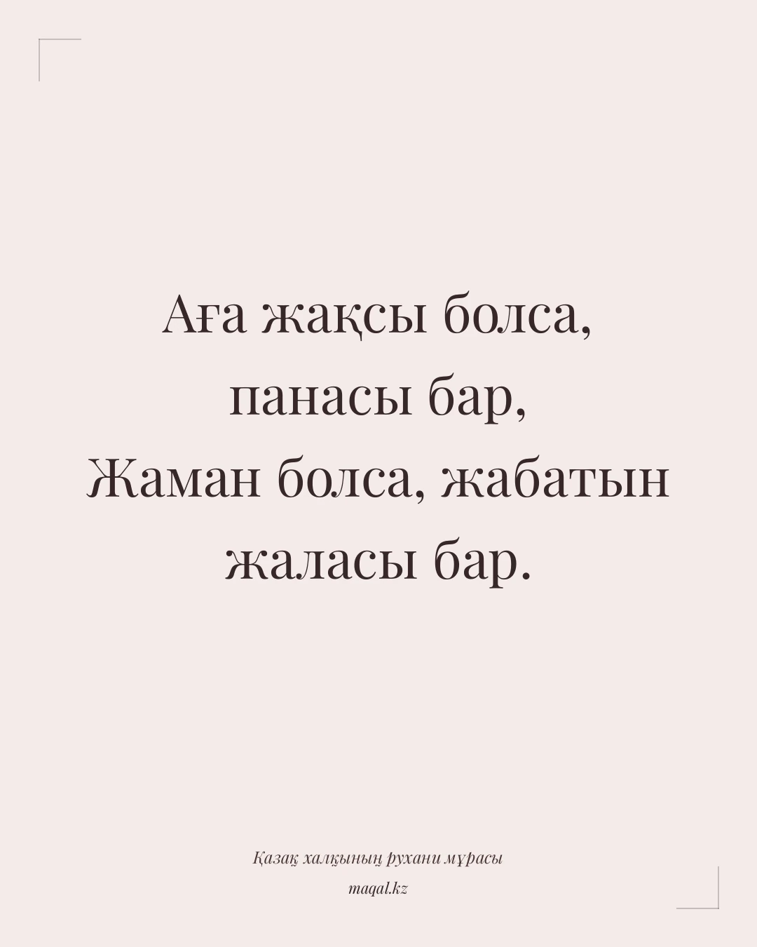 Аға жақсы болса, панасы бар, Жаман болса, жабатын жаласы бар. — қазақша мақал