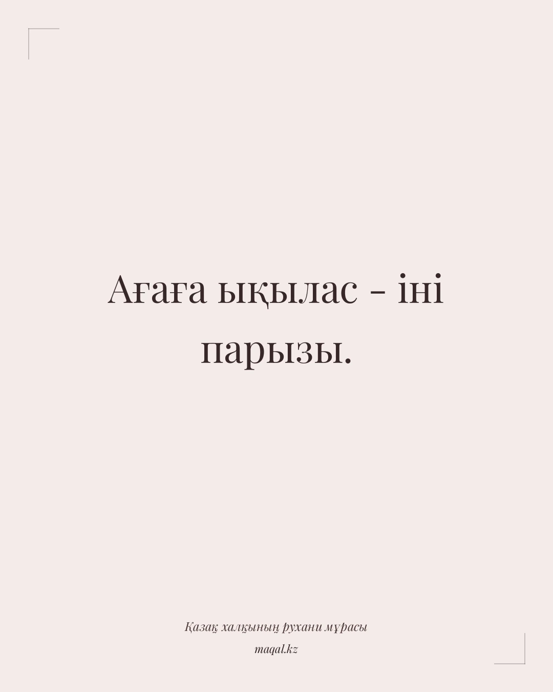 Ағаға ықылас - іні парызы. — қазақша мақал