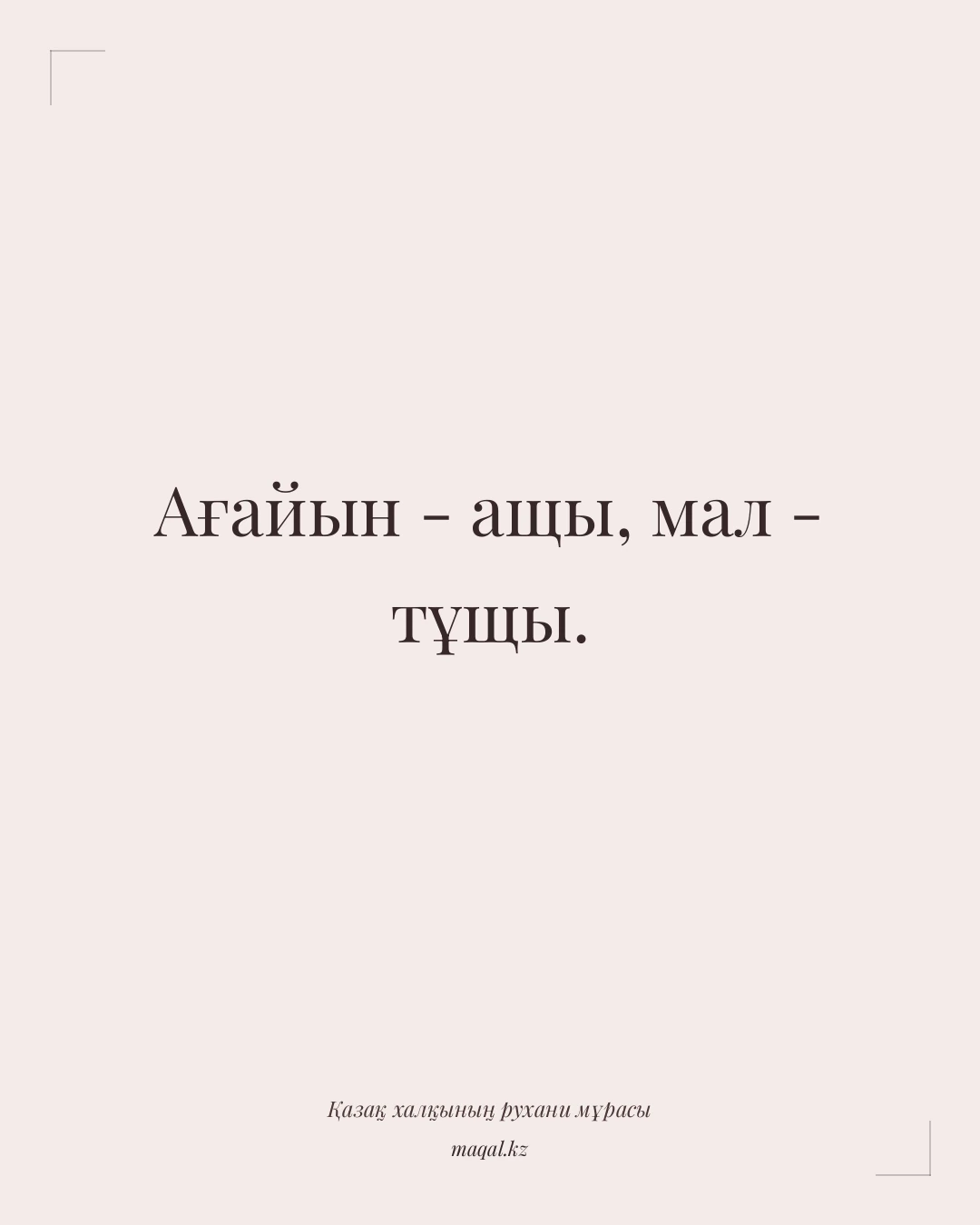 Ағайын - ащы, мал - тұщы. — қазақша мақал
