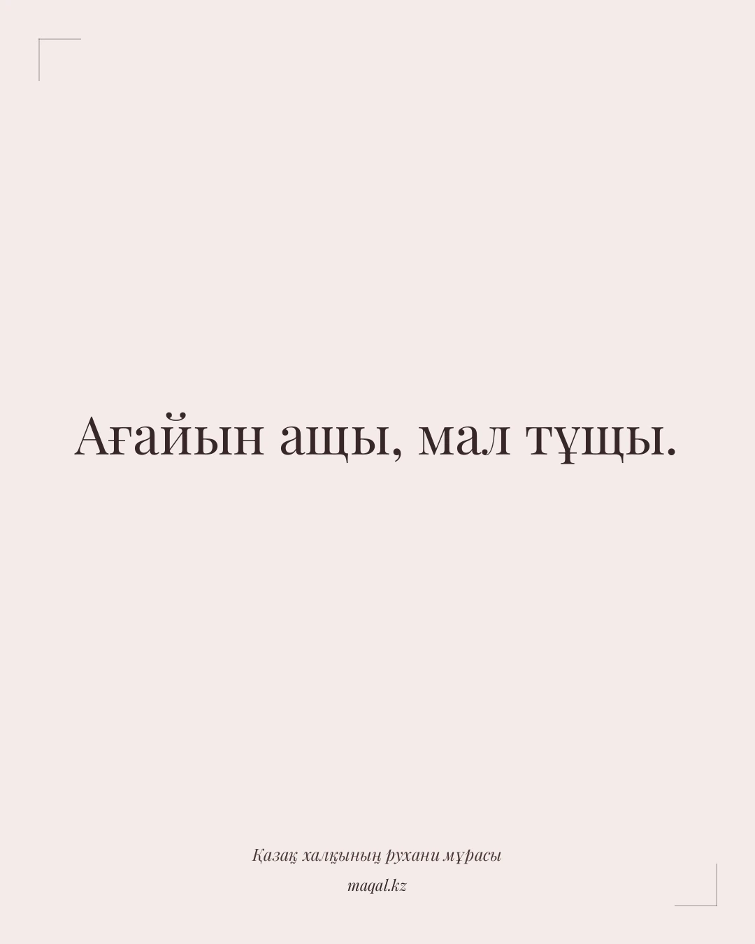 Ағайын ащы, мал тұщы. — қазақша мақал