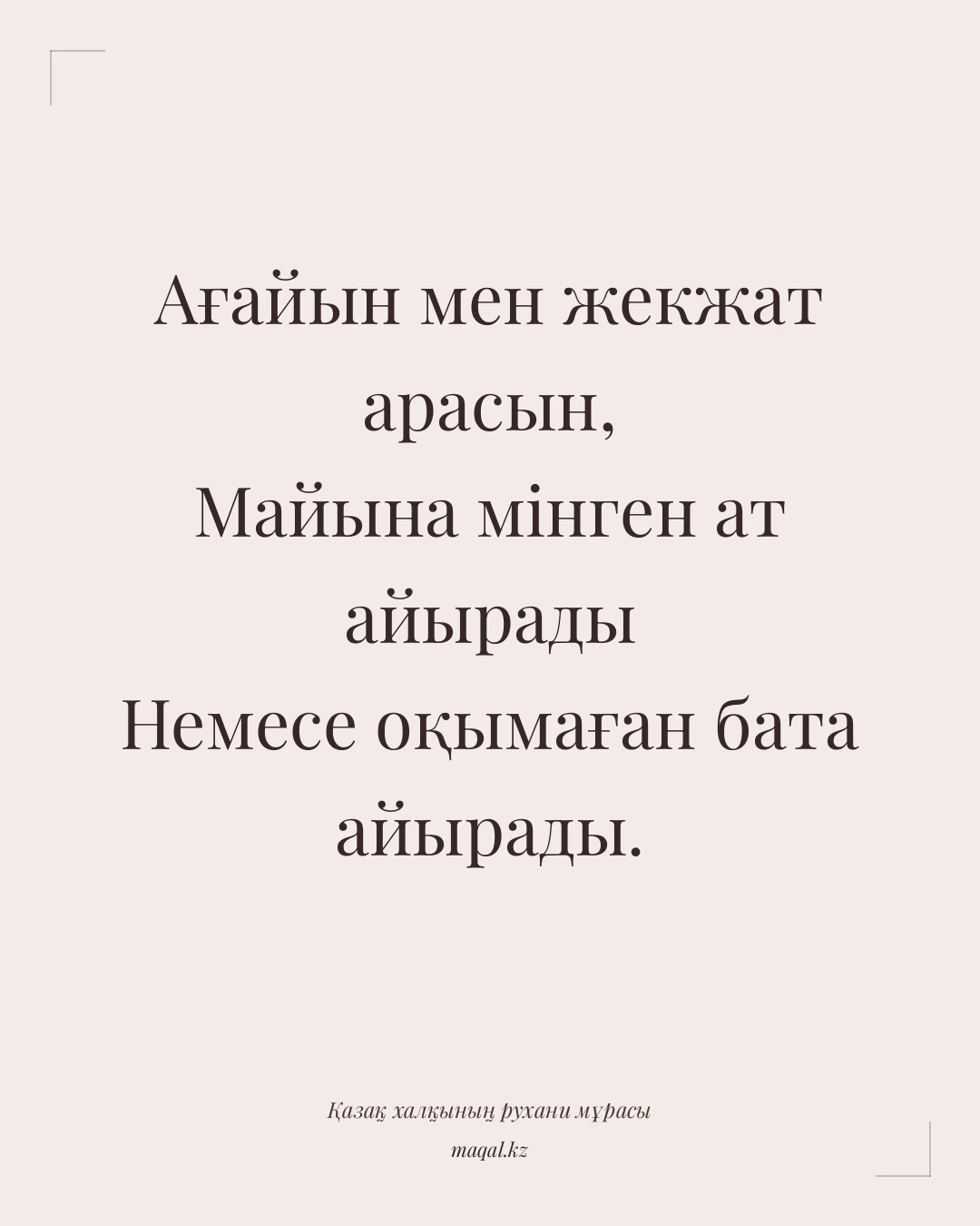 Ағайын мен жекжат арасын, Майына мінген ат айырады Немесе оқымаған бата айырады. — қазақша мақал
