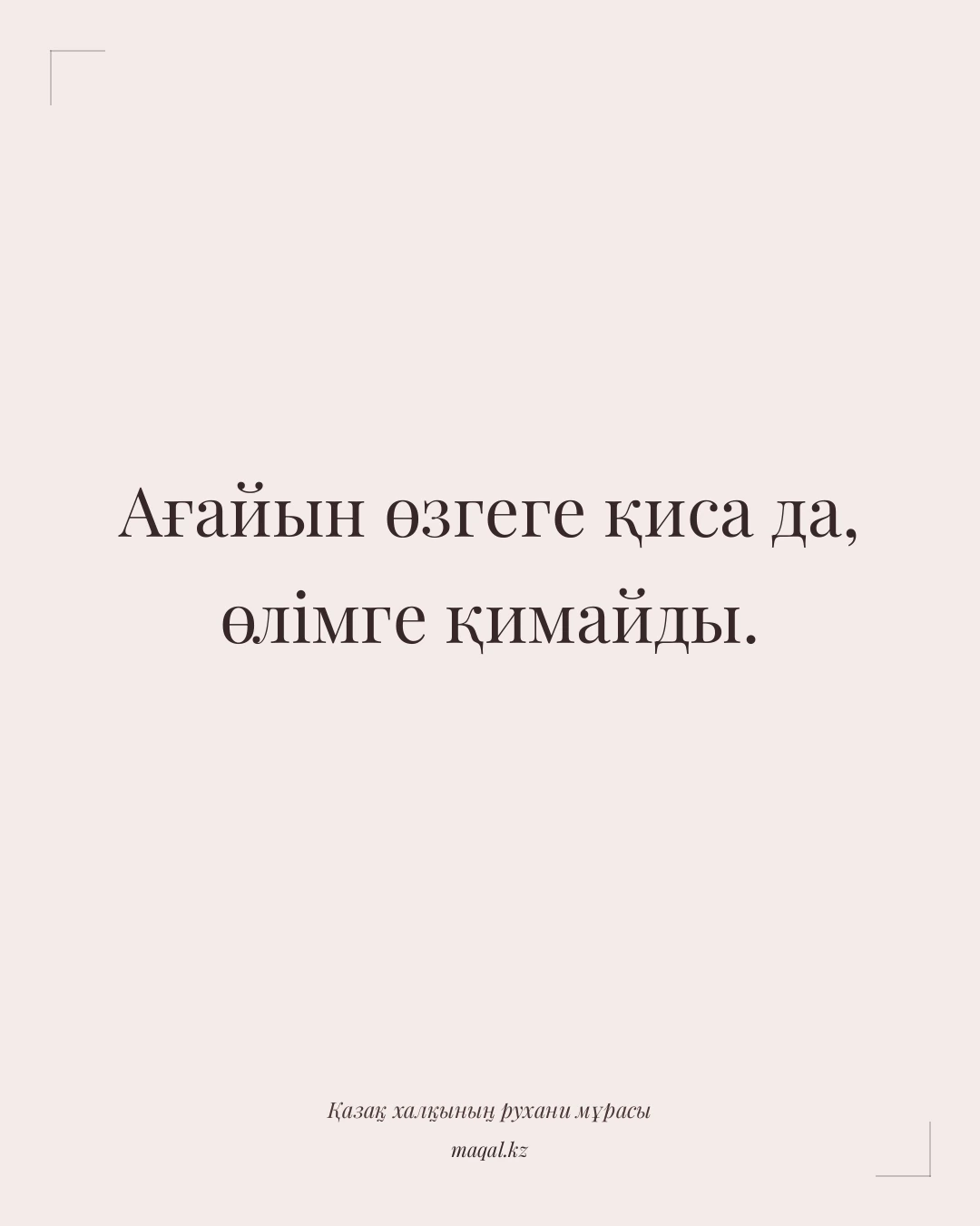 Ағайын өзгеге қиса да, өлімге қимайды. — қазақша мақал