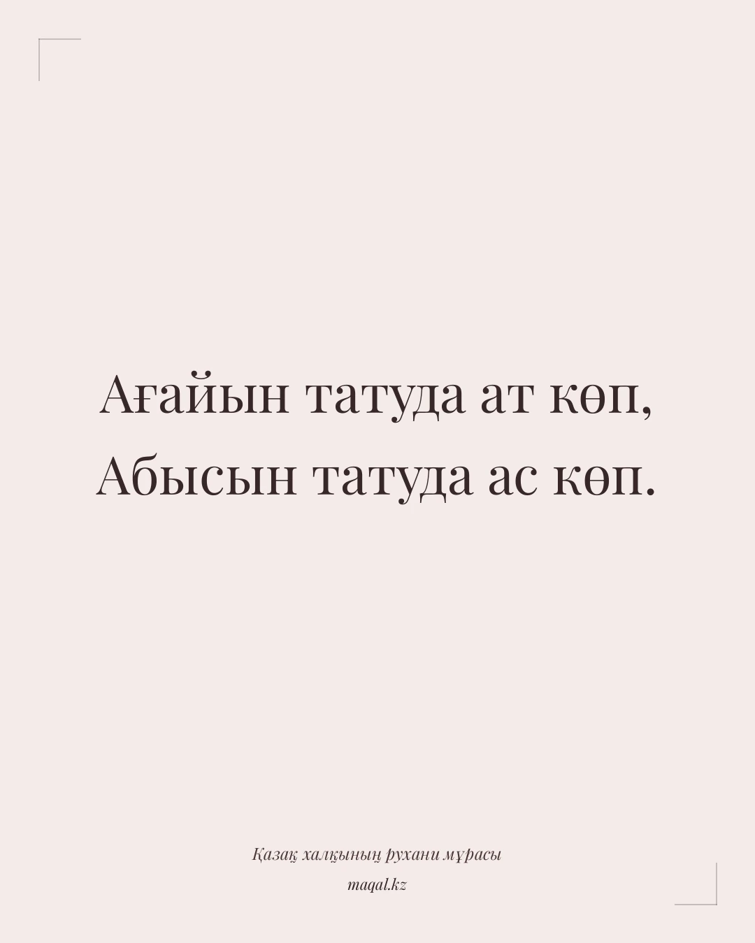 Ағайын татуда ат көп, Абысын татуда ас көп. — қазақша мақал