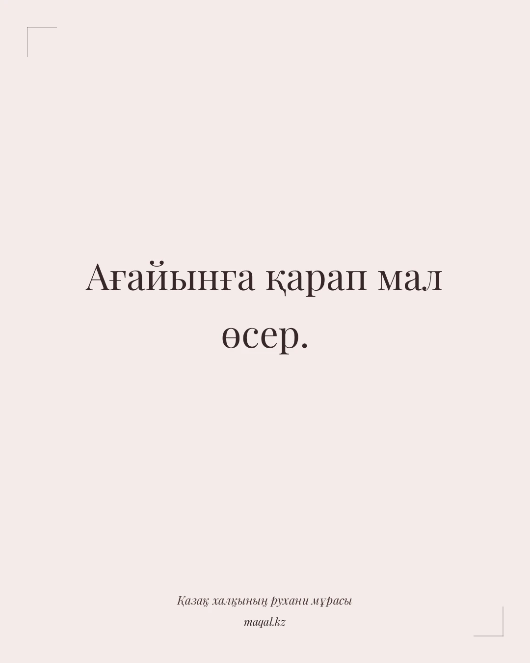 Ағайынға қарап мал өсер. — қазақша мақал