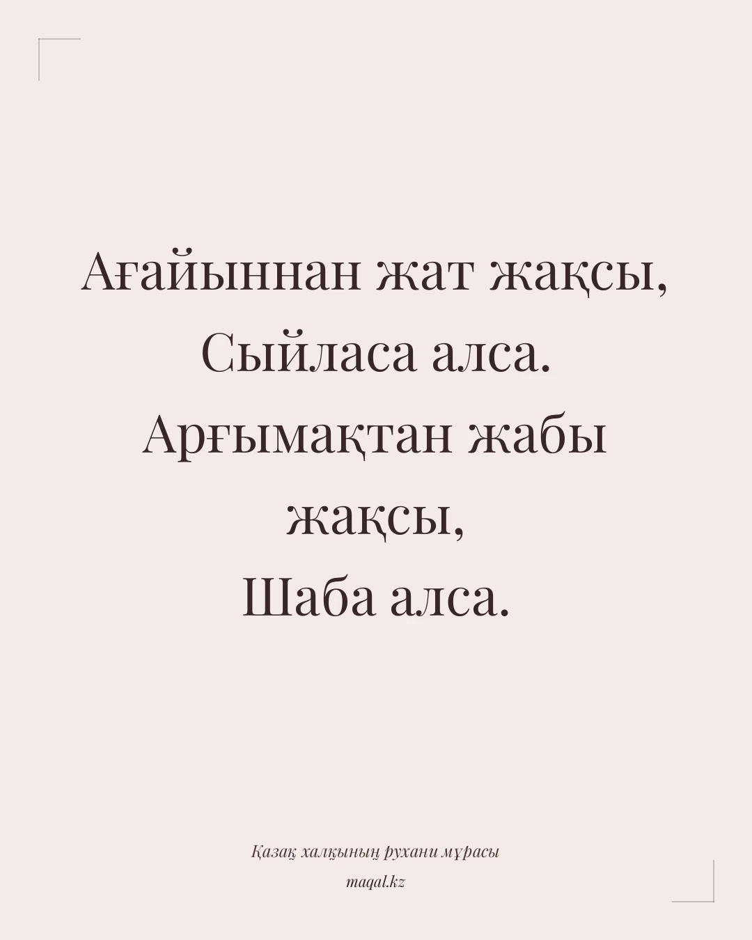 Ағайыннан жат жақсы, Сыйласа алса. Арғымақтан жабы жақсы, Шаба алса. — қазақша мақал